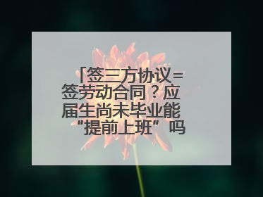 签三方协议=签劳动合同？应届生尚未毕业能“提前上班”吗？法院指出