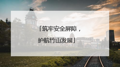 筑牢安全屏障，护航竹山发展