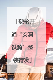 硬核开道“安澜铁骑”整装待发