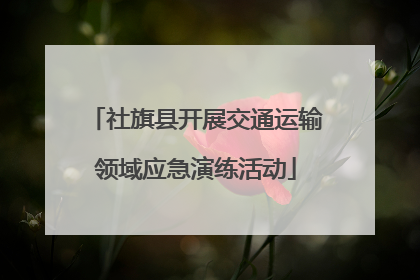 社旗县开展交通运输领域应急演练活动