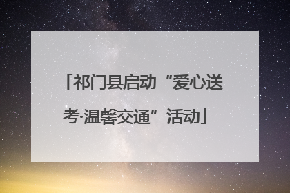 祁门县启动“爱心送考·温馨交通”活动