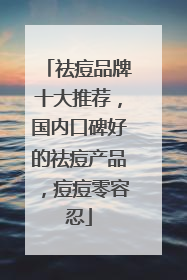 祛痘品牌十大推荐，国内口碑好的祛痘产品，痘痘零容忍