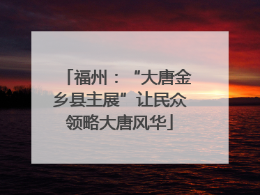 福州：“大唐金乡县主展”让民众领略大唐风华