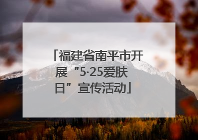 福建省南平市开展“5·25爱肤日”宣传活动