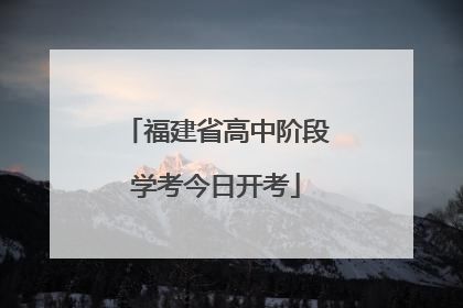 福建省高中阶段学考今日开考