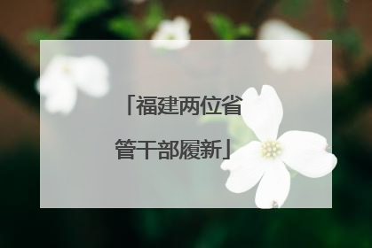 福建两位省管干部履新