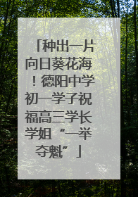 种出一片向日葵花海！德阳中学初一学子祝福高三学长学姐“一举夺魁”