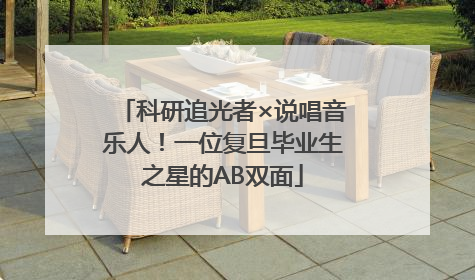 科研追光者×说唱音乐人！一位复旦毕业生之星的AB双面