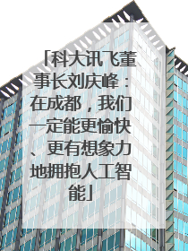 科大讯飞董事长刘庆峰：在成都，我们一定能更愉快、更有想象力地拥抱人工智能