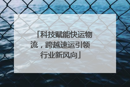科技赋能快运物流，跨越速运引领行业新风向