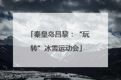 秦皇岛昌黎:“玩转”冰雪运动会