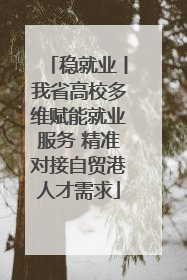 稳就业丨我省高校多维赋能就业服务 精准对接自贸港人才需求