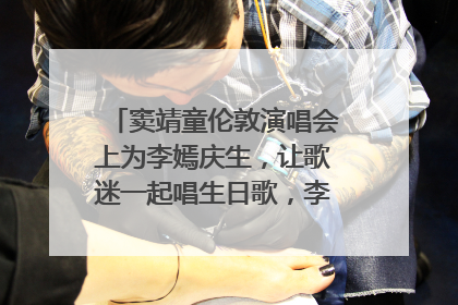 窦靖童伦敦演唱会上为李嫣庆生，让歌迷一起唱生日歌，李嫣害羞逃跑