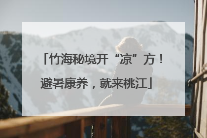 竹海秘境开“凉”方！避暑康养，就来桃江