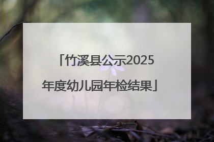 竹溪县公示2025年度幼儿园年检结果