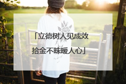 立德树人见成效 拾金不昧暖人心