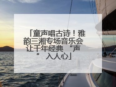 童声唱古诗！雅韵三湘专场音乐会让千年经典 “声” 入人心