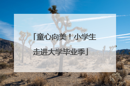 童心向美！小学生走进大学毕业季