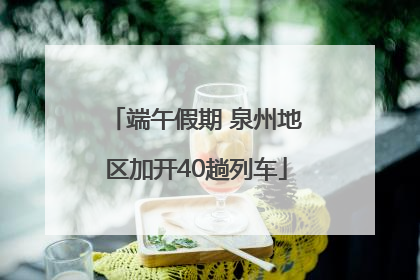 端午假期 泉州地区加开40趟列车