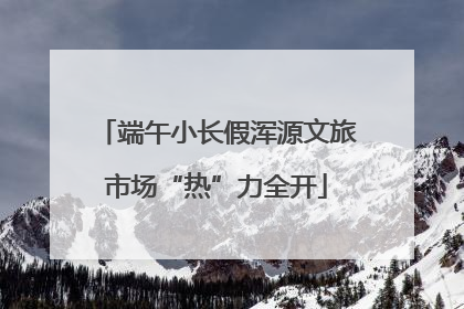 端午小长假浑源文旅市场“热”力全开