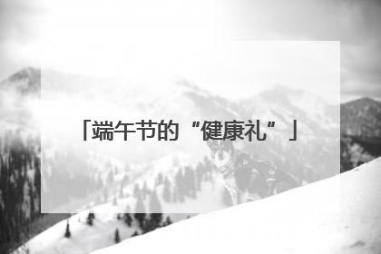 端午节的“健康礼”