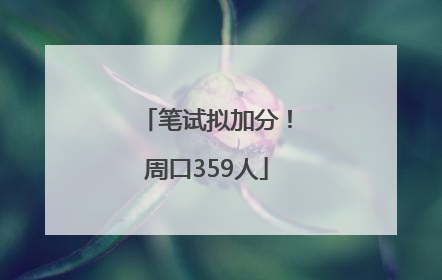 笔试拟加分！周口359人