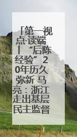 第一视点·读端丨“后陈经验”20年历久弥新 马亮：浙江走出基层民主监督新路