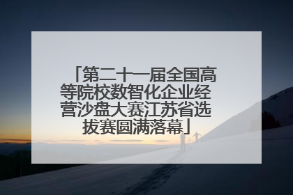 第二十一届全国高等院校数智化企业经营沙盘大赛江苏省选拔赛圆满落幕