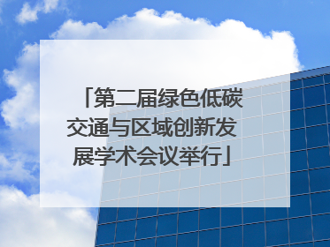 第二届绿色低碳交通与区域创新发展学术会议举行