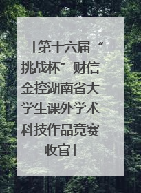 第十六届“挑战杯”财信金控湖南省大学生课外学术科技作品竞赛收官