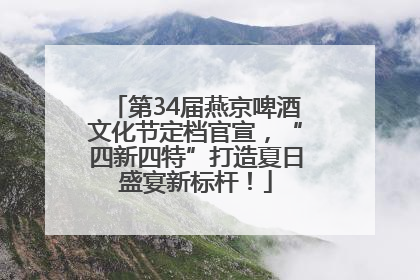 第34届燕京啤酒文化节定档官宣，“四新四特”打造夏日盛宴新标杆！