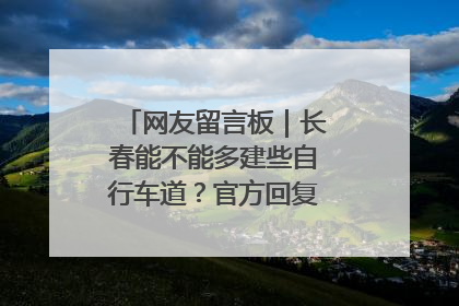 网友留言板｜长春能不能多建些自行车道？官方回复：在建了在建了