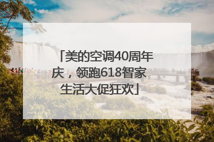 美的空调40周年庆，领跑618智家生活大促狂欢