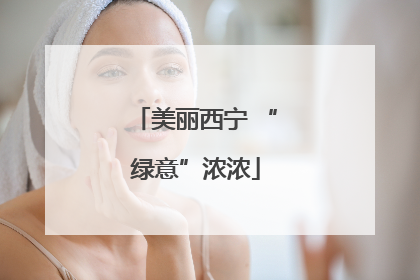 美丽西宁 “绿意”浓浓