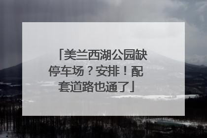 美兰西湖公园缺停车场？安排！配套道路也通了