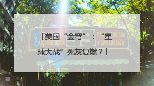 美国“金穹”：“星球大战”死灰复燃？