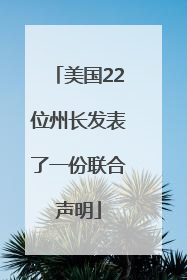 美国22位州长发表了一份联合声明