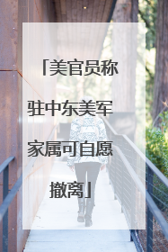 美官员称驻中东美军家属可自愿撤离