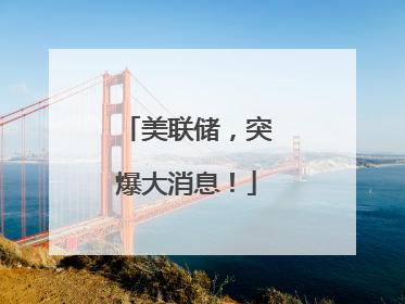 美联储，突爆大消息！
