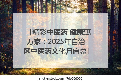 精彩中医药 健康惠万家：2025年自治区中医药文化月启幕