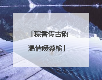 粽香传古韵 温情暖桑榆