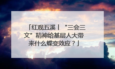 红观五溪丨“三会三文”精神给基层人大带来什么蝶变效应？