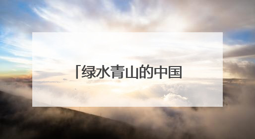 绿水青山的中国丨逆袭！荒草水塘变身文旅新地标