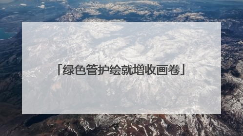 绿色管护绘就增收画卷