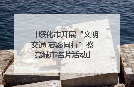 绥化市开展“文明交通 志愿同行”擦亮城市名片活动