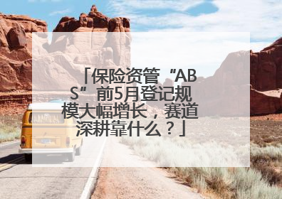 保险资管“ABS”前5月登记规模大幅增长，赛道深耕靠什么？