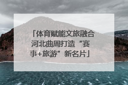 体育赋能文旅融合 河北曲周打造“赛事+旅游”新名片