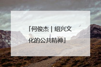 何俊杰｜绍兴文化的公共精神