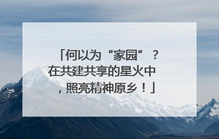 何以为“家园”？在共建共享的星火中，照亮精神原乡！