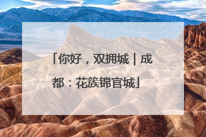 你好，双拥城｜成都：花簇锦官城
